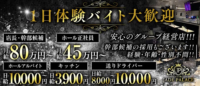【荻窪】CLUB JADE PALACE（ジェイドパレス）(吉祥寺)のボーイ・男性求人