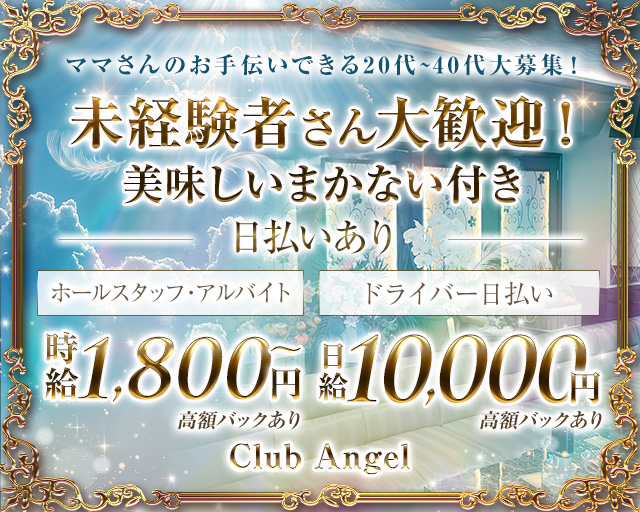 Club Angel（エンジェル）(大宮)のボーイ・男性求人