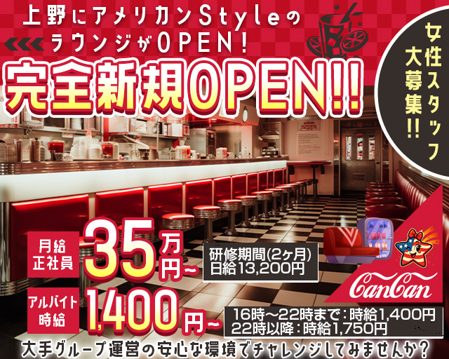 Lounge CanCan（カンカン）(上野)のボーイ・男性求人