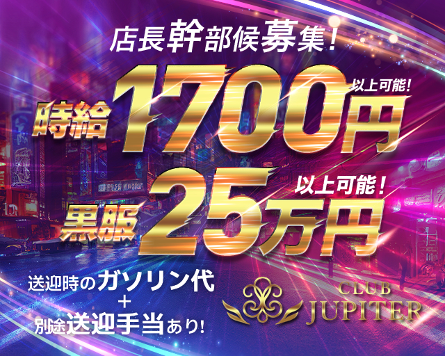 Club Jupiter（ジュピター）(松山)のボーイ・男性求人