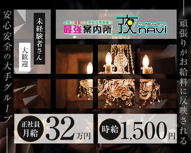 【案内所】夜naviーmatsuyamaー（ナビ）(松山(沖縄))のボーイ・男性求人