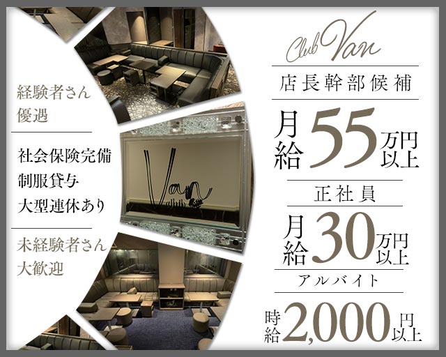 club Van（ヴァン）(錦)のボーイ・男性求人