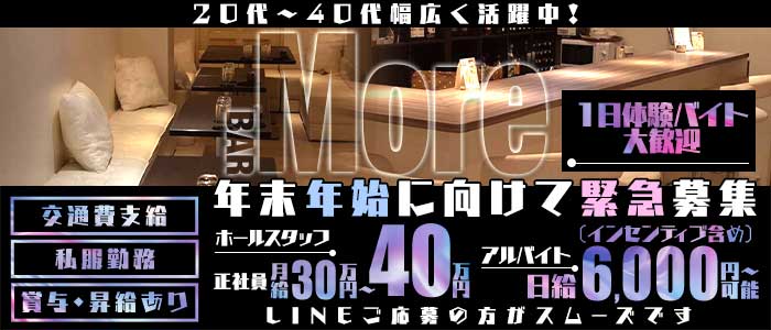BAR More（モア）(歌舞伎町)のボーイ・男性求人