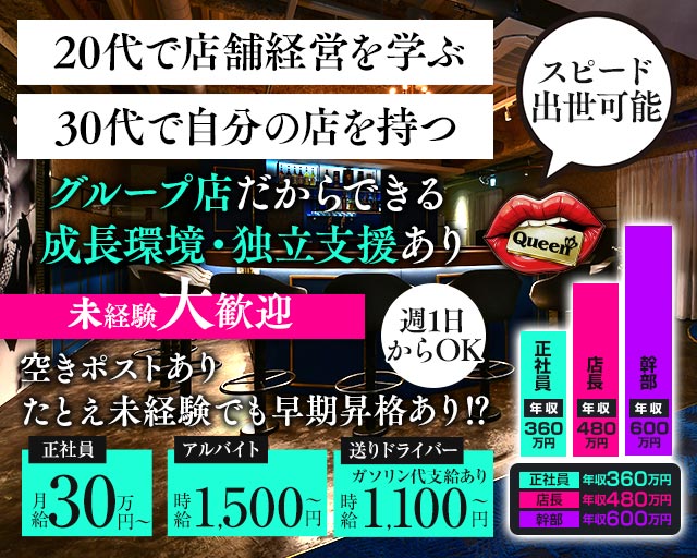 【岡山駅前】Queen（クイーン）(中央町)のボーイ・男性求人