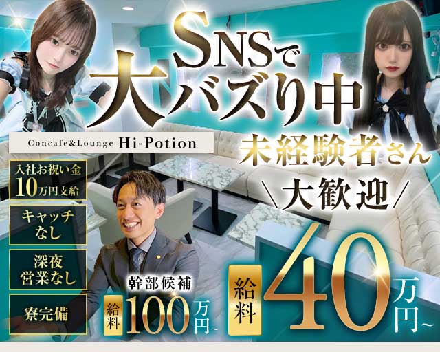 Concafe&Lounge Hi-Potion（ハイポーション） 池袋ガールズバー バナー