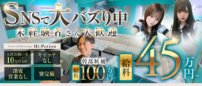 Concafe&Lounge Hi-Potion（ハイポーション）(池袋)のボーイ・男性求人