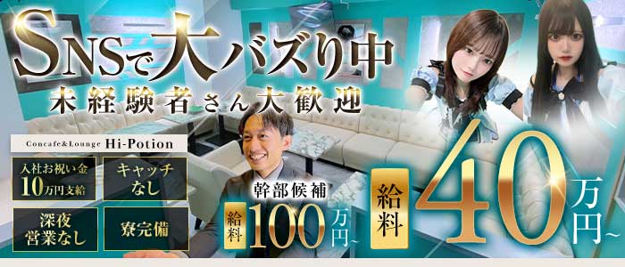 Concafe&Lounge Hi-Potion（ハイポーション）(池袋)のボーイ・男性求人