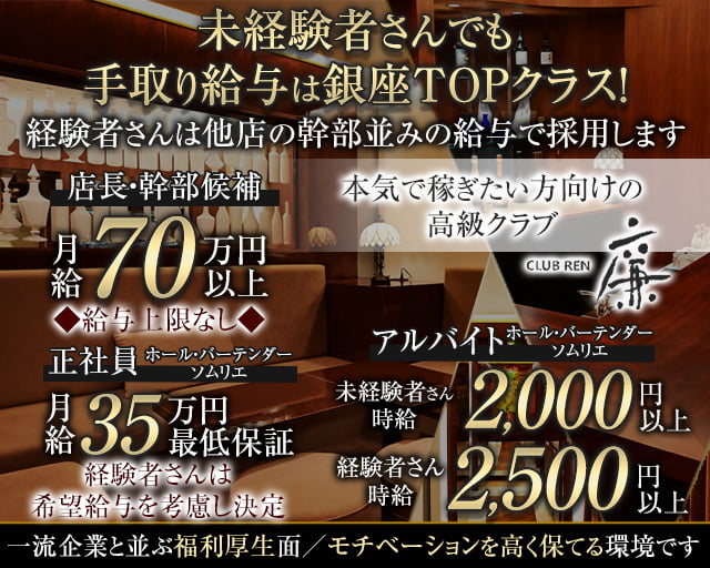 クラブ 廉（れん）(銀座)のボーイ・男性求人