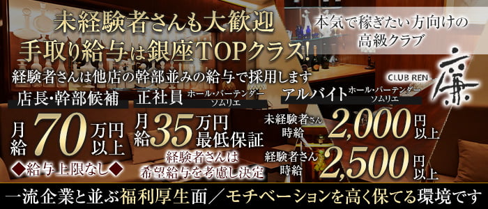 クラブ 廉（れん）(銀座)のボーイ・男性求人