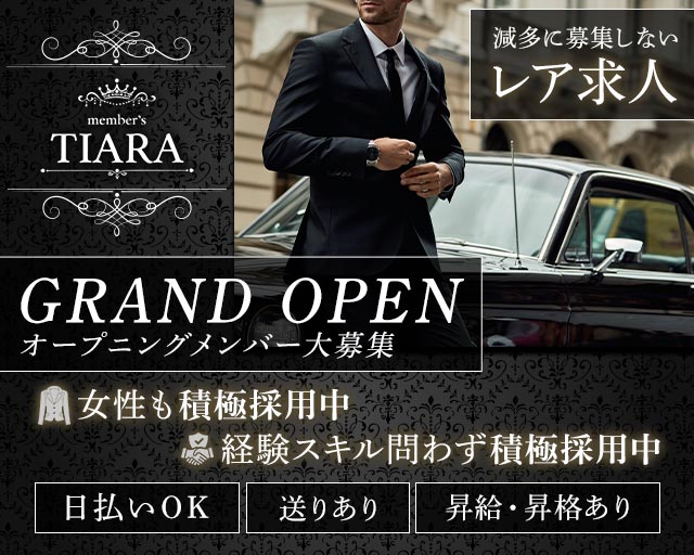 Member's Tiara（ティアラ）(姫路)のボーイ・男性求人