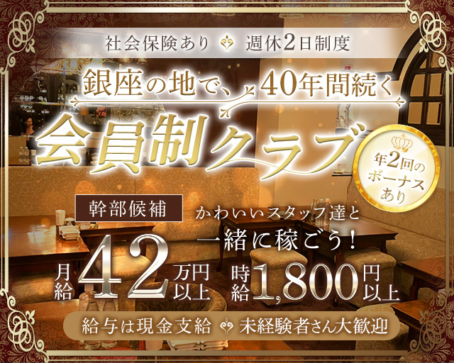 鹿鳴館（ロクメイカン） 銀座キャバクラ バナー