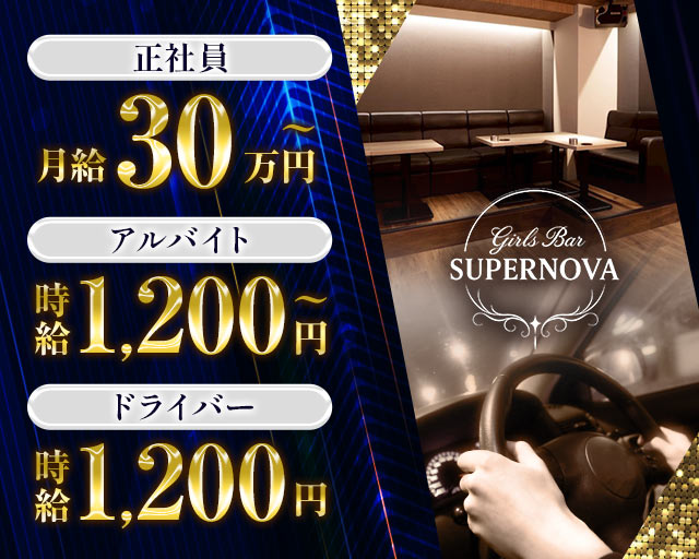 Girls Bar SUPER NOVA（スーパーノヴァ） バナー