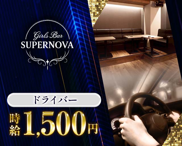 Girls Bar SUPER NOVA（スーパーノヴァ）(すすきの)のボーイ・男性求人