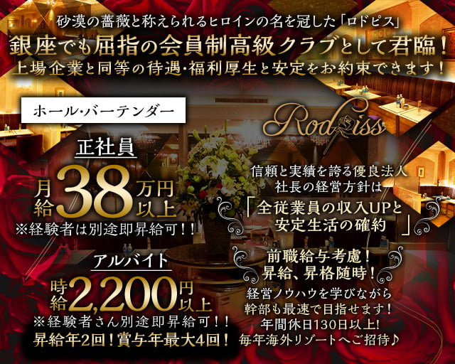 Rodpiss（ロドピス）(銀座)のボーイ・男性求人