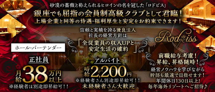 Rodpiss（ロドピス）(銀座)のボーイ・男性求人