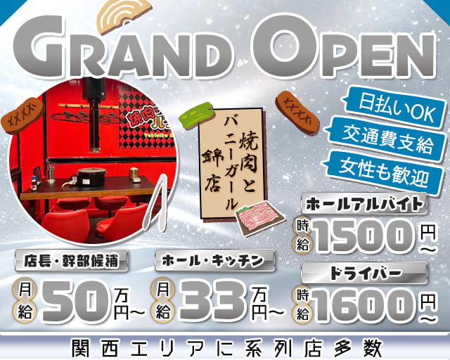 焼肉とバニーガール 錦店(錦)のボーイ・男性求人