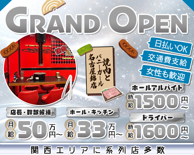 焼肉とバニーガール名古屋錦店(錦)のボーイ・男性求人