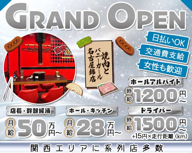 焼肉とバニーガール名古屋錦店(錦)のボーイ・男性求人