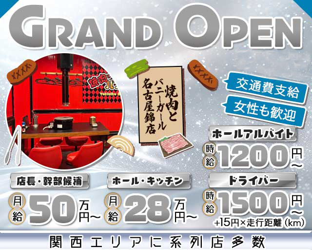 焼肉とバニーガール名古屋錦店(錦)のボーイ・男性求人