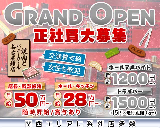 焼肉とバニーガール名古屋錦店(錦)のボーイ・男性求人
