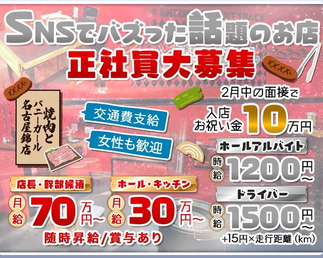 焼肉とバニーガール名古屋錦店(錦)のボーイ・男性求人