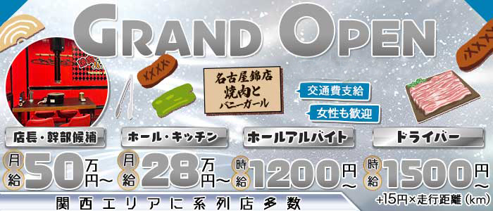 焼肉とバニーガール名古屋錦店(錦)のボーイ・男性求人