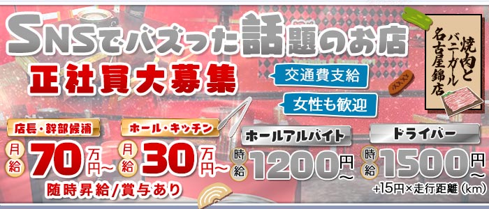 焼肉とバニーガール名古屋錦店(錦)のボーイ・男性求人