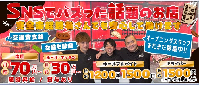 焼肉とバニーガール名古屋錦店(錦)のボーイ・男性求人
