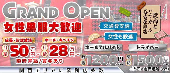 焼肉とバニーガール名古屋錦店(錦)のボーイ・男性求人