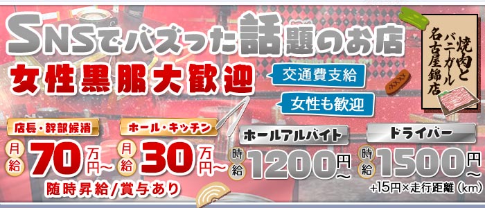 焼肉とバニーガール名古屋錦店(錦)のボーイ・男性求人