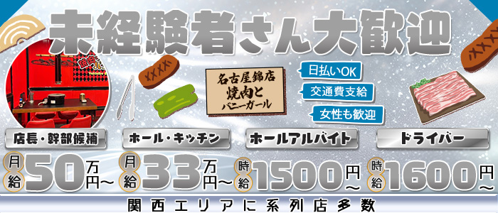 焼肉とバニーガール名古屋錦店(錦)のボーイ・男性求人