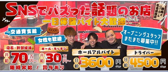 焼肉とバニーガール名古屋錦店(錦)のボーイ・男性求人