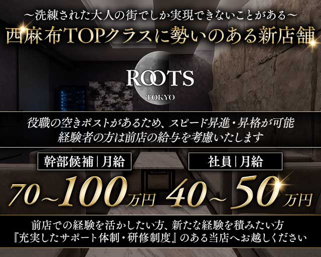 【西麻布】ROOTS TOKYO（ルーツトウキョウ）(六本木)のボーイ・男性求人
