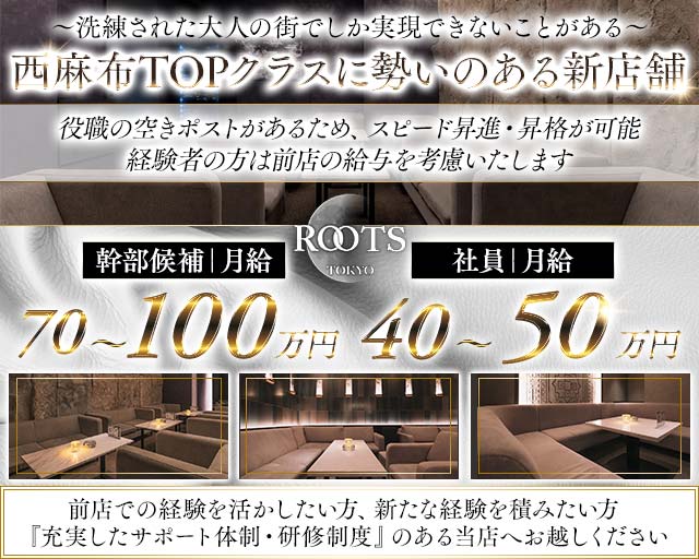 【西麻布】ROOTS TOKYO（ルーツトウキョウ）(六本木)のボーイ・男性求人