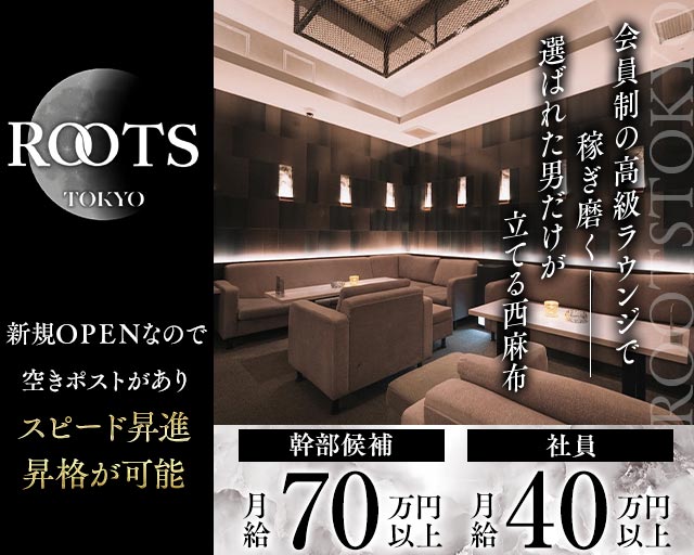 【西麻布】ROOTS TOKYO（ルーツトウキョウ）(六本木)のボーイ・男性求人