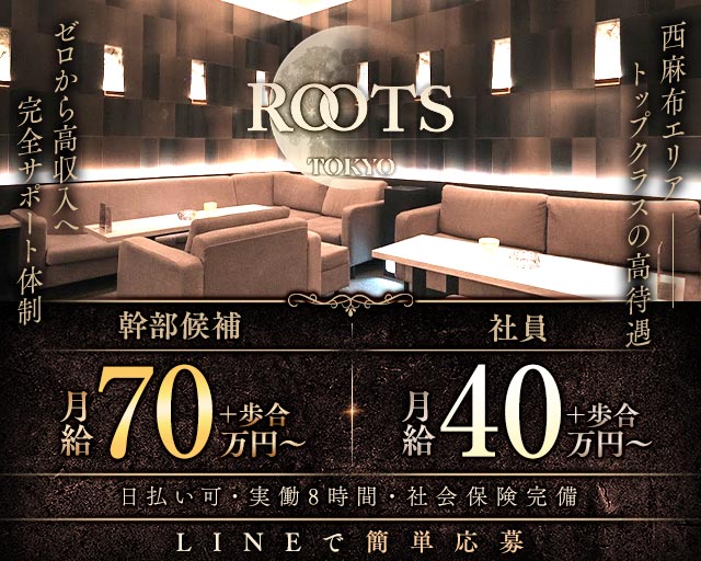 【西麻布】ROOTS TOKYO（ルーツトウキョウ）(六本木)のボーイ・男性求人