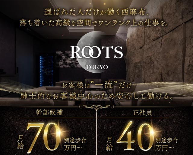 【西麻布】ROOTS TOKYO（ルーツトウキョウ）(六本木)のボーイ・男性求人