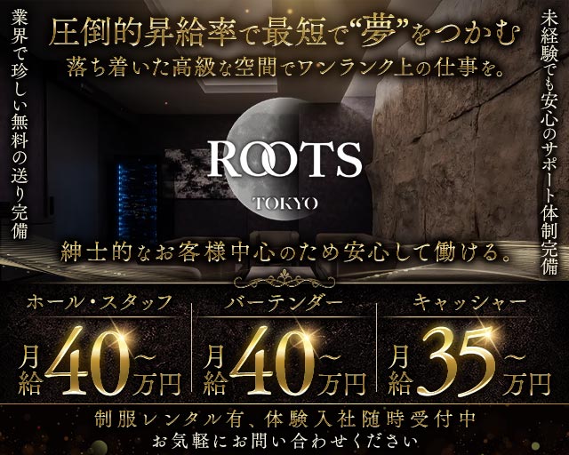 【西麻布】ROOTS TOKYO（ルーツトウキョウ）(六本木)のボーイ・男性求人