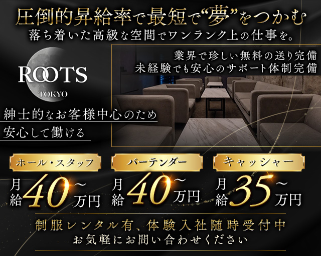 【西麻布】ROOTS TOKYO（ルーツトウキョウ）(六本木)のボーイ・男性求人