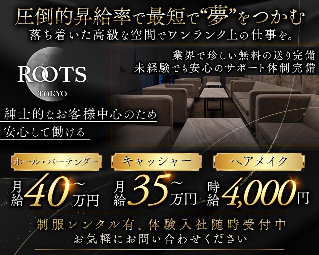 【西麻布】ROOTS TOKYO（ルーツトウキョウ）(六本木)のボーイ・男性求人