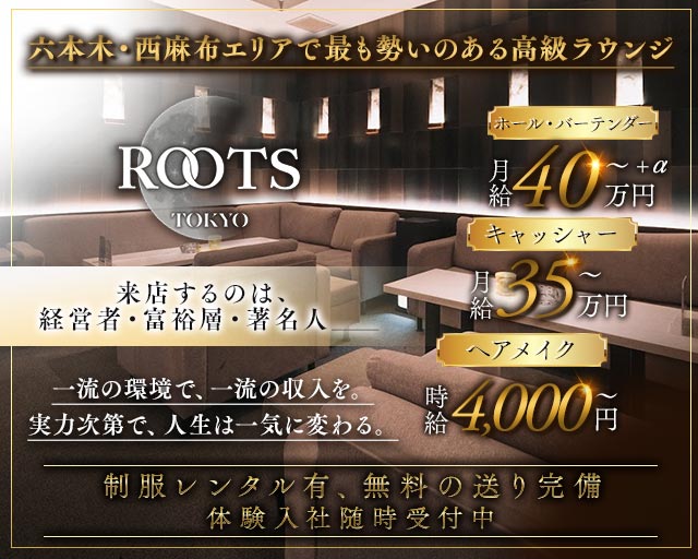 【西麻布】ROOTS TOKYO（ルーツトウキョウ）(六本木)のボーイ・男性求人