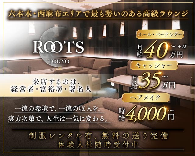 【西麻布】ROOTS TOKYO（ルーツトウキョウ）(六本木)のボーイ・男性求人