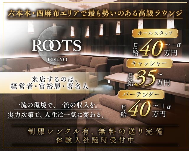 【西麻布】ROOTS TOKYO（ルーツトウキョウ）(六本木)のボーイ・男性求人