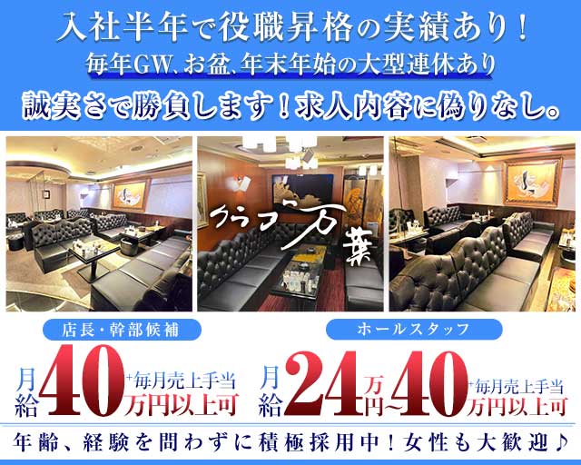 クラブ万葉（マンヨウ） 中洲クラブ バナー