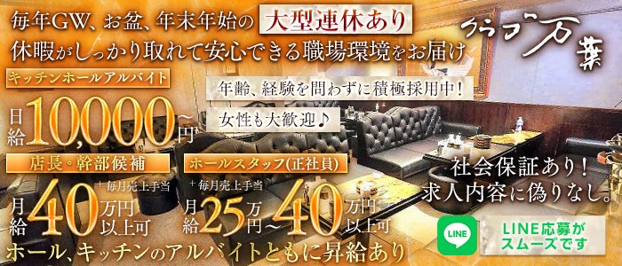 クラブ万葉（マンヨウ）(中洲)のボーイ・男性求人