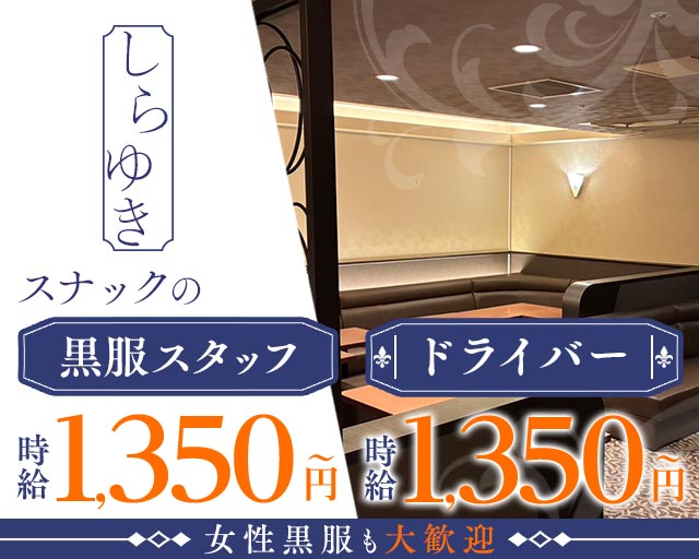 しらゆき(すすきの)のボーイ・男性求人