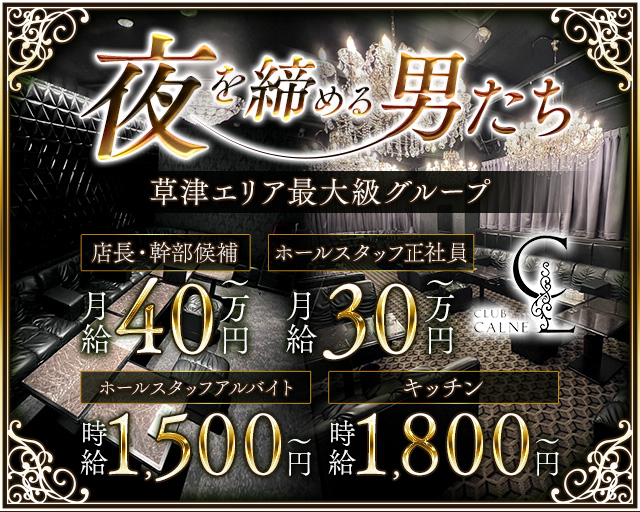 【草津】CLUB CALNE（カルネ） バナー