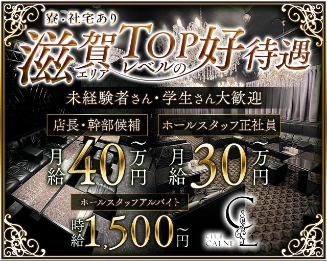 CLUB CALNE（カルネ）(草津)のボーイ・男性求人