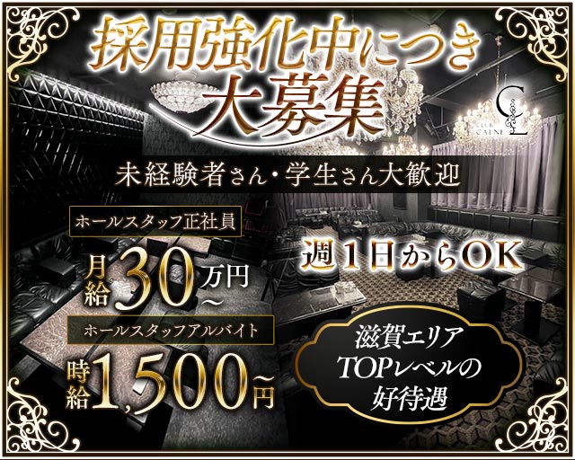 CLUB CALNE（カルネ）(草津)のボーイ・男性求人