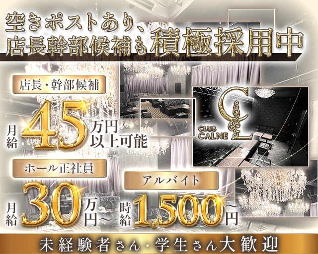 CLUB CALNE（カルネ）(草津)のボーイ・男性求人